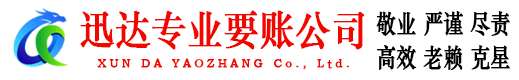 萧山迅达收债公司